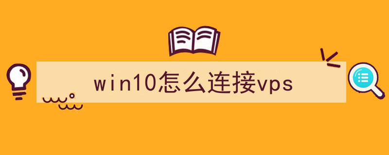 win10远程桌面连接在哪里超级vps管理器_win10远程桌面连接在哪里超级vps管理器打开 第2张