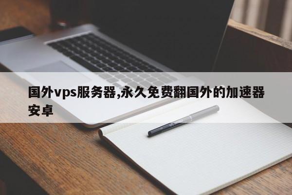 国外vps加速器_国外vps加速器推荐免费 第2张