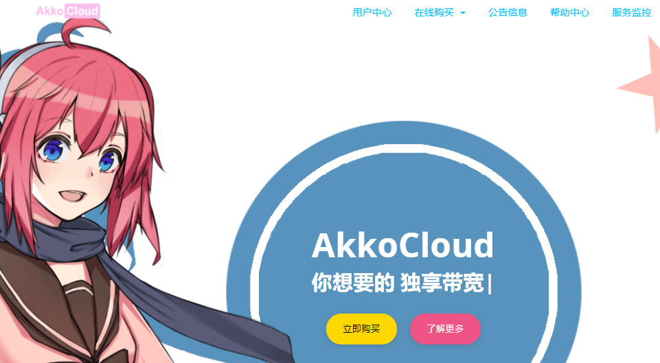 AkkoCloud英国伦敦VPS春节特惠:1核1G内存，500Mbps带宽，1200G流量，699元/年 AkkoCloud 第1张