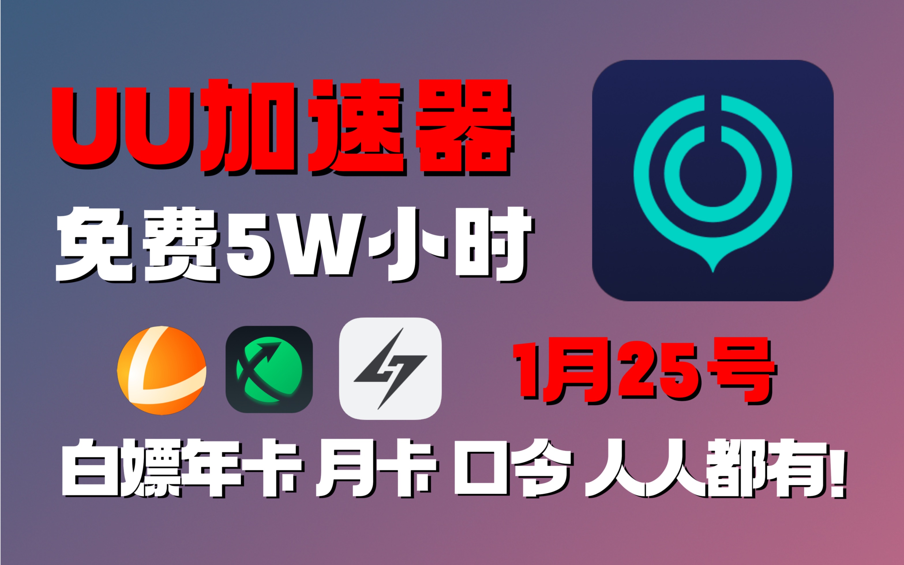 关于免费加速器不收费永久免费版的信息 第1张