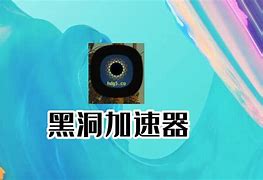 黑洞加速器bpn_黑洞加速器下载安卓版 第2张