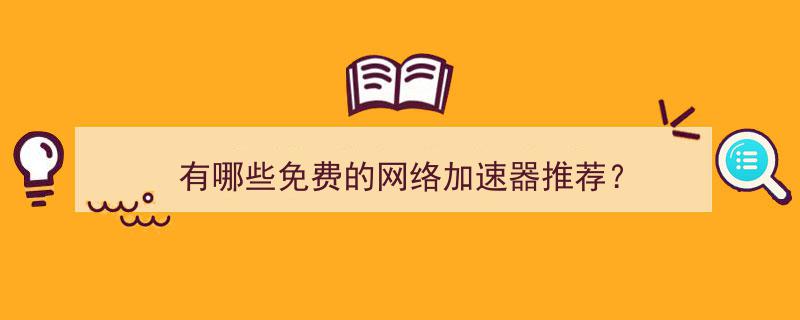 免费网络加速器有哪些_十大免费外网加速神器软件 第2张