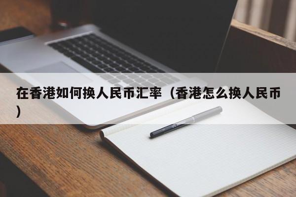 token钱包里面的币怎么换成人民币_token钱包里面的币怎么换成人民币了 第2张