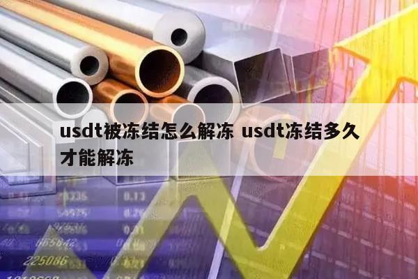 usdt买卖账户被冻结_买卖usdt被冻结银行卡 第1张