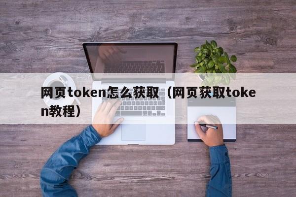 token官网下载2.0国际版_tokenbetter官网下载app 第1张