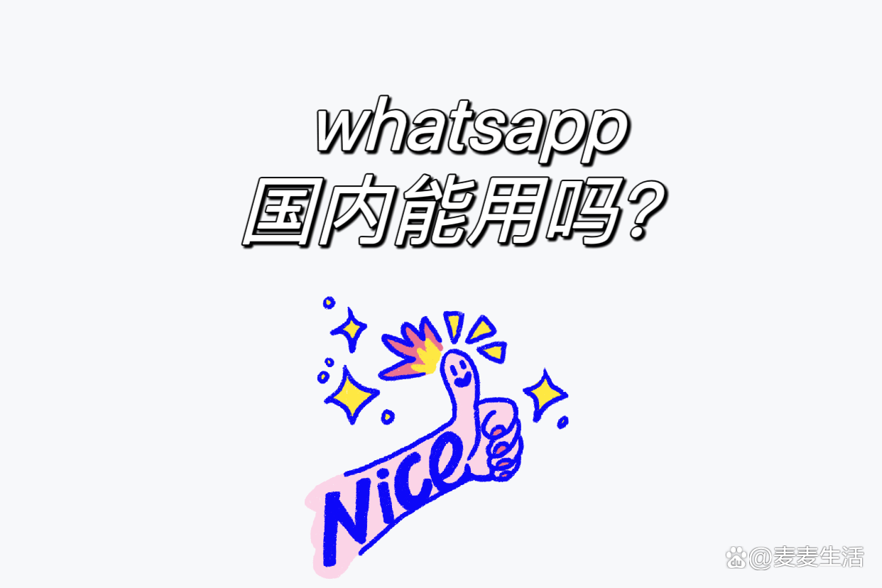 whatsapp中国_whatsapp中国手机号能注册码 第1张