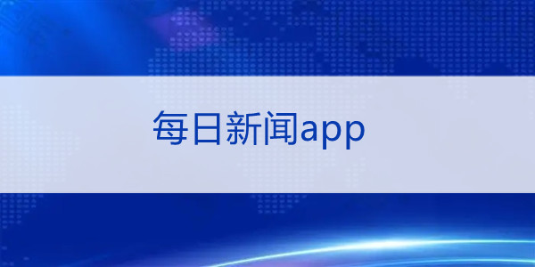 区块链新闻软件app下载_最好的区块链新闻媒体app 第2张