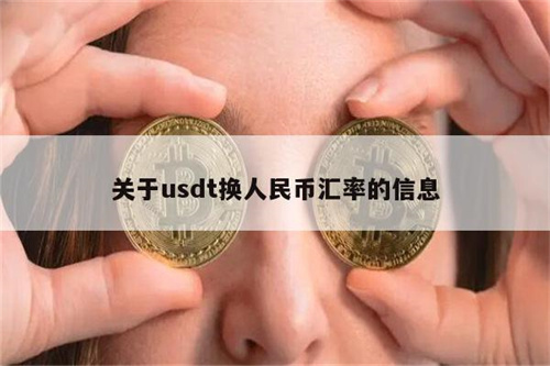 usdt兑换成人民币_usdt兑换人民币怎么操作 第1张