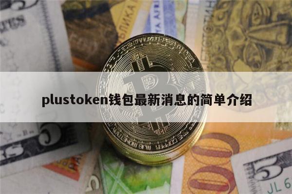 关于token钱包是哪个国家的的信息 第1张