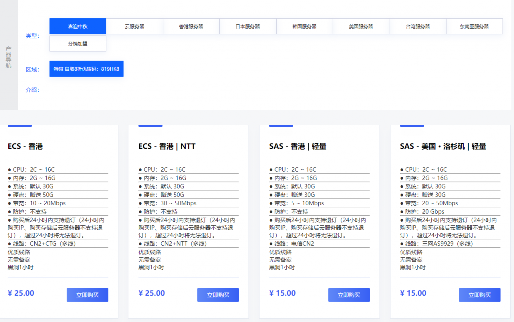 819云计算：特惠 自取8折优惠码：819HK8，香港轻量5M12元 美国轻量20M 香港NTT 30M 20元 香港ECS10M 续费同价 第1张