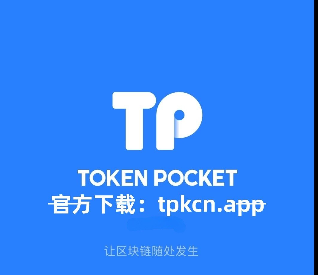 token钱包app中文版下载的简单介绍 第1张