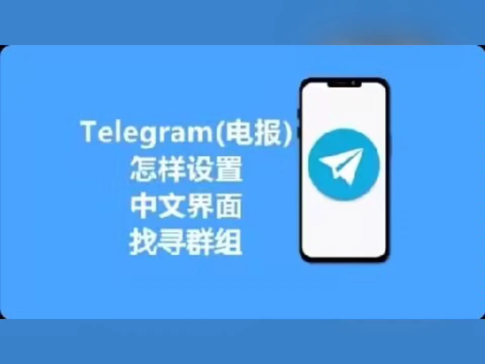 telegram怎么加入组_telegram查看自己加入的组 第1张