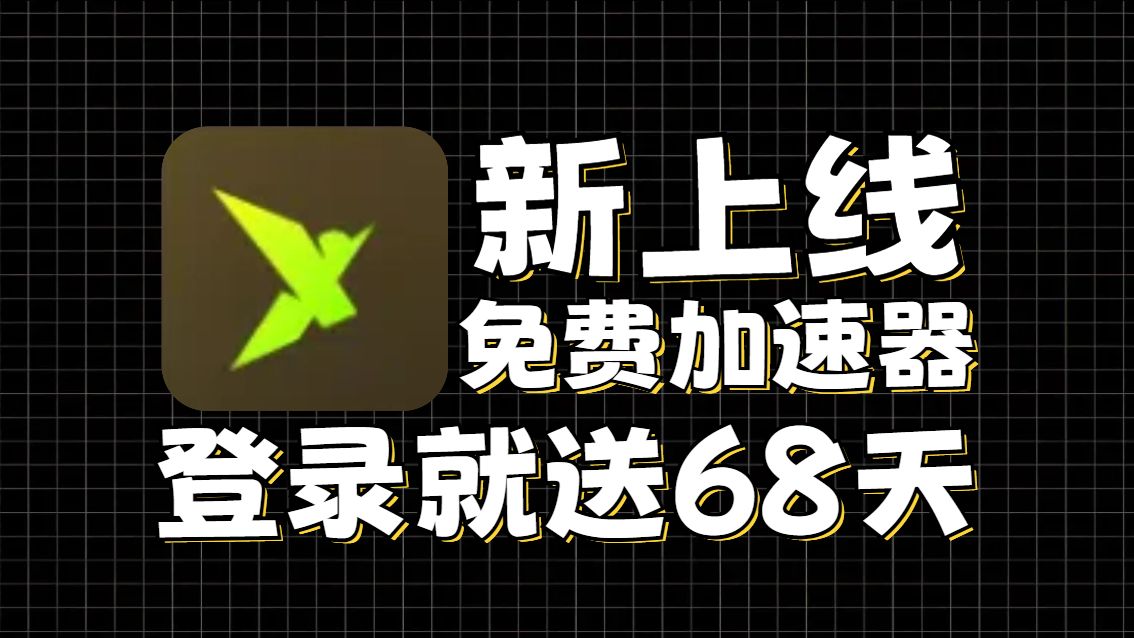 免费的游戏加速器不用登录_不用登录的游戏加速器永久免费版 第2张