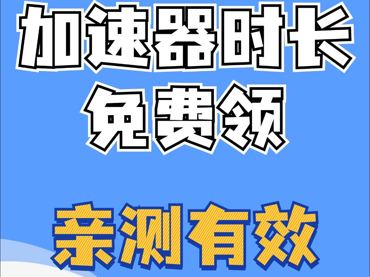 国外梯子加速器无限时长_能上twitter的加速器 第2张