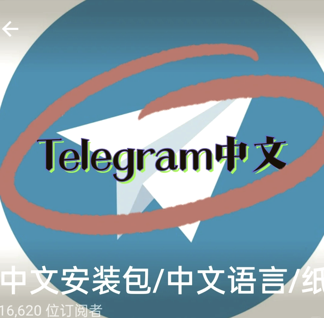 telegream中文版官方_telegream苹果中文版下载 第1张