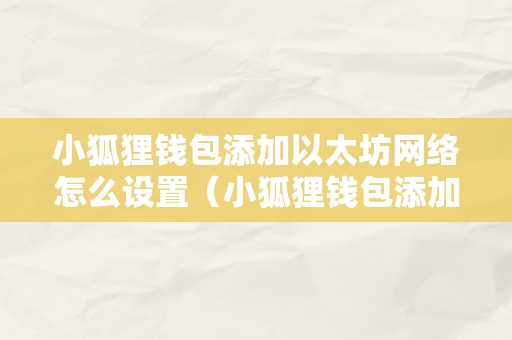 小狐狸钱包最新版本官方网址是什么的简单介绍 第1张