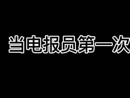 怎么发电报骂人_怎么发电报骂人的消息 第2张