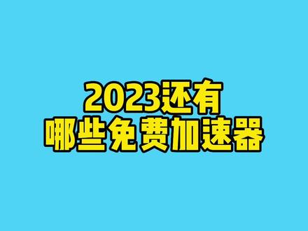 包含2023年加速器国外永久免费版科技的词条 第1张