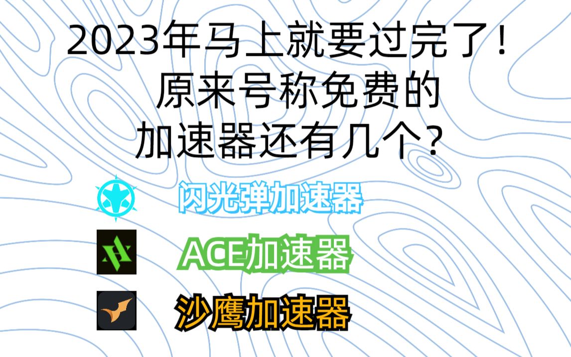 包含2023年加速器国外永久免费版科技的词条 第2张