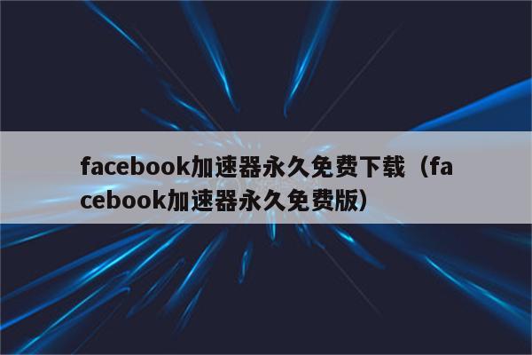 苹果免费加速器app下载_苹果免费加速器app下载安卓 第1张