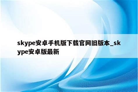 skype手机端_skype2019手机版 第2张