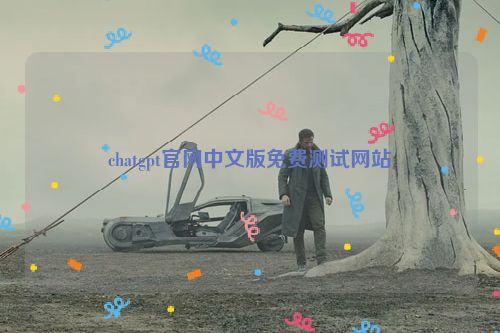 chatgpt官网中文版免费测试网站 第1张