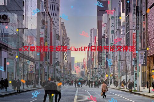 ai文章智能生成器-ChatGPT自动写论文神器 第1张